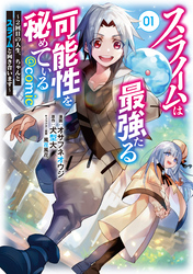 スライムは最強たる可能性を秘めている～２回目の人生、ちゃんとスライムと向き合います～@COMIC 第1巻