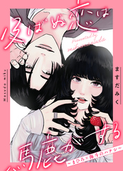 及ばぬ恋は馬鹿がする　～まひろ×海斗のハナシ～