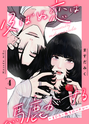 及ばぬ恋は馬鹿がする　分冊版（４）　～まひろ×海斗のハナシ～