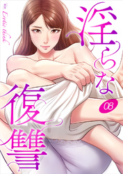 淫らな復讐８