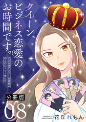 クイーン、ビジネス恋愛のお時間です。～こじらせアラサー女社長vs10人のクセつよ男たち～【分冊版】8