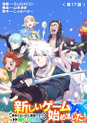 【単話版】新しいゲーム始めました。@COMIC ～使命もないのに最強です？～ 第17話