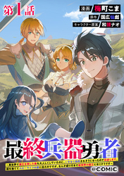 【単話版】最終兵器勇者～異世界で魔王を倒した後も大人しくしていたのに、いきなり処刑されそうになったので反逆します。国を捨ててスローライフの旅に出たのですが、なんか成り行きで新世界の魔王になりそうです～@COMIC 第1話
