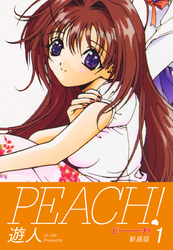 PEACH ！　新装版　１