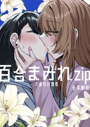 百合まみれ.zip-全年齢版-