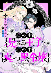 心の中が見える王子と心の中は真っ黒令嬢　【連載版】: 12