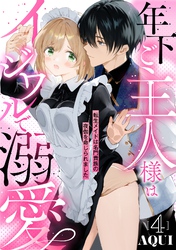 年下ご主人様はイジワルで溺愛～転生メイドは名門貴族の夜伽を命じられました～【分冊版】 4話