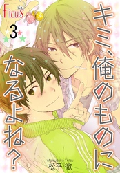 キミ、俺のものになるよね？ 3