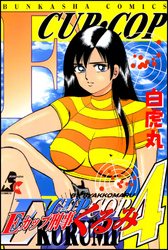 Ｅカップ刑事ＫＵＲＵＭＩ４巻