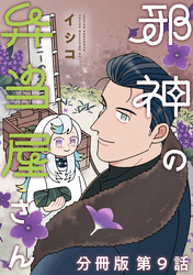 邪神の弁当屋さん　分冊版（９）