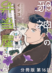 邪神の弁当屋さん　分冊版（１６）