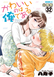 かわいいのは俺である　分冊版（３２）