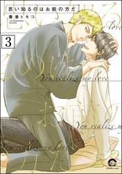 思い知るのはお前の方だ（分冊版）　【第3話】