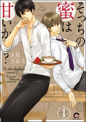 そっちの蜜は甘いか？（分冊版）　【第1話】