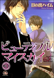 ビューティフルマイスカイ（分冊版）　【第3話】