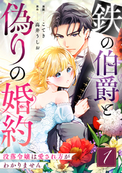 鉄の伯爵と偽りの婚約～没落令嬢は愛され方がわかりません～ 1巻