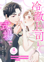 冷徹上司と式場で～この恋は、奪わせません～ 4巻
