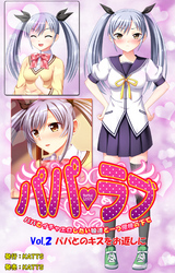 パパラブ！ vol.2「パパとのキスをお返しに」