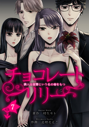 チョコレートリリー　～隣人は復讐という名の毒をもつ～　7