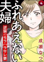 ふれあえない夫婦 逆襲のモラハラサレ妻（分冊版）　【第4話】