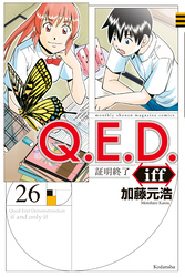 Ｑ．Ｅ．Ｄ．ｉｆｆ　―証明終了―（２６）