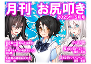月刊お尻叩き　２５年５月号