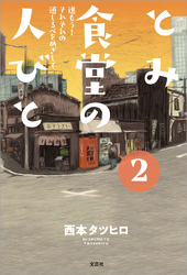 とみ食堂の人びと 2 進もう！ それぞれの道しるべをめざして
