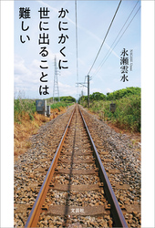 かにかくに世に出ることは難しい