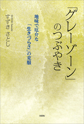 「グレーゾーン」のつぶやき 地味で厄介な「生きづらさ」の克服