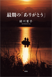 最期の「ありがとう」