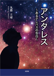 アンタレス ～あるテレパスの告白～