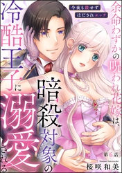 余命わずかの呪われ花嫁は、暗殺対象の冷酷王子に溺愛される 今夜も殺せずほだされエッチ（分冊版）　【第6話】