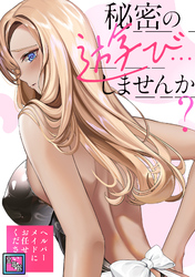 秘密の遊び…しませんか？～ヘルパーメイドにお任せください【全年齢版】