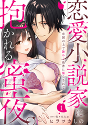 【ラブパルフェ】恋愛小説家に抱かれる蜜夜。～布団の上で艶めく色香に濡らされて