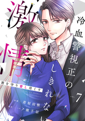 comic Berry’s君を守り愛し尽くす～冷血警視正の隠しきれない激情～7巻