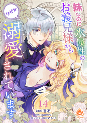 妹なのに氷属性のお義兄様からなぜか溺愛されています【第14話】