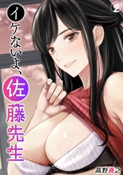 イケないよ、佐藤先生！(2)