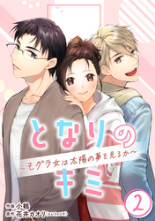 ［話売］となりのキミ～モグラ女は太陽の夢を見るか～2