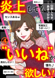 炎上しても“いいね”が欲しい！(4)