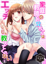家庭教師のお兄ちゃんはエッチしか教えてくれない６