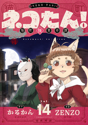 ネコたん！～猫町怪異奇譚～(14)