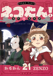 ネコたん！～猫町怪異奇譚～(21)