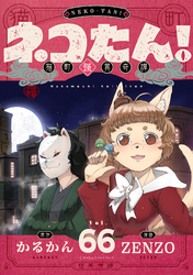 ネコたん！～猫町怪異奇譚～(66)