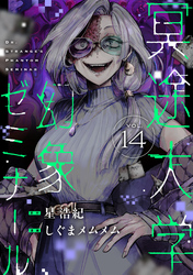 冥途大学幻象ゼミナール(14)