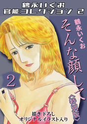そんな顔して2＜描き下ろしオリジナルイラスト入り特別版＞・鶴永いくお官能コレクション2
