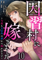 因習村に嫁ぎました～今夜も夫以外の誰かに抱かれます～ 【短編】10