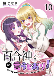 百合神さまの言うとおり！ 【連載版】１０