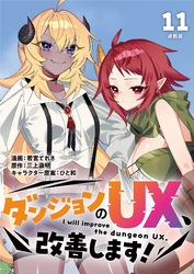 ダンジョンのUX、改善します！ 連載版：11