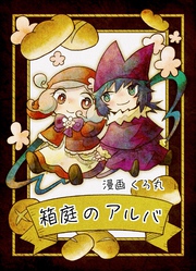 箱庭のアルバ