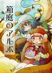 箱庭のアルボ 45話